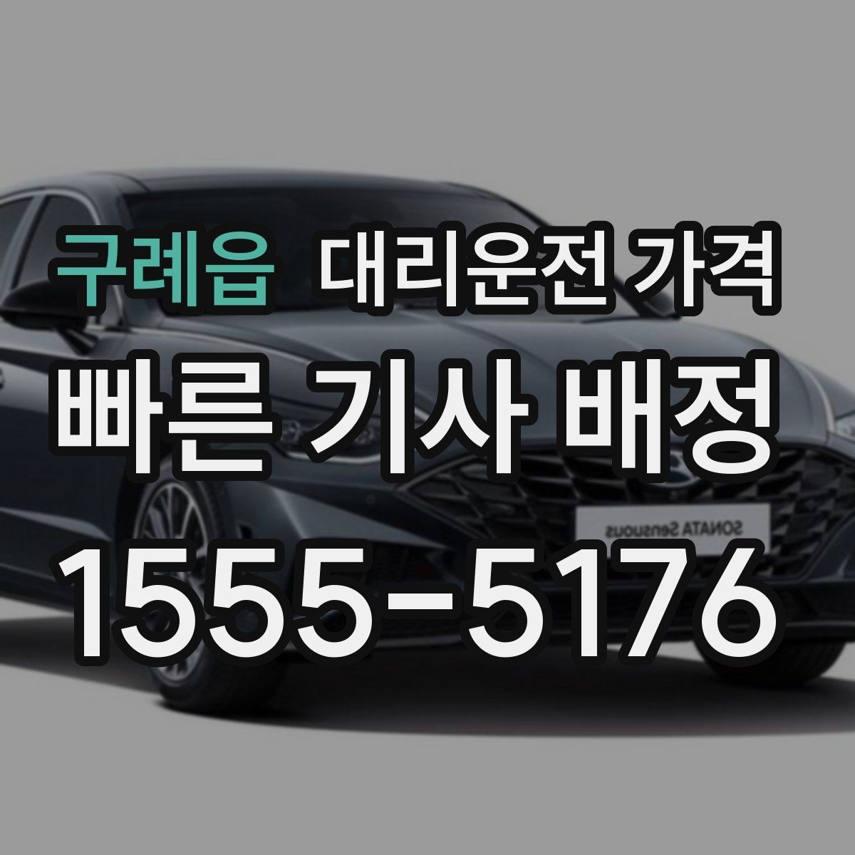 구례읍 대리운전 가격 안내를 깔끔히 마무리하는 확인 멘트