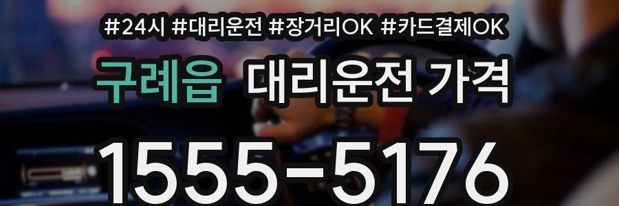 구례읍 대리운전 가격