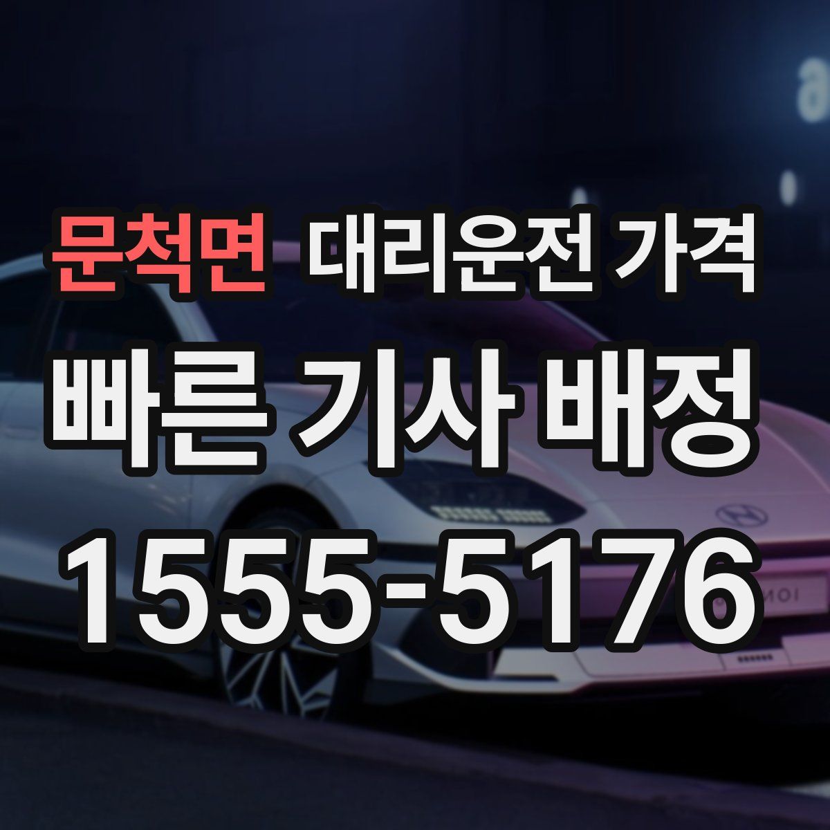 문척면 대리운전