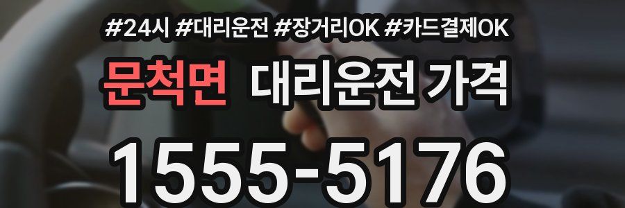 문척면 대리운전 가격