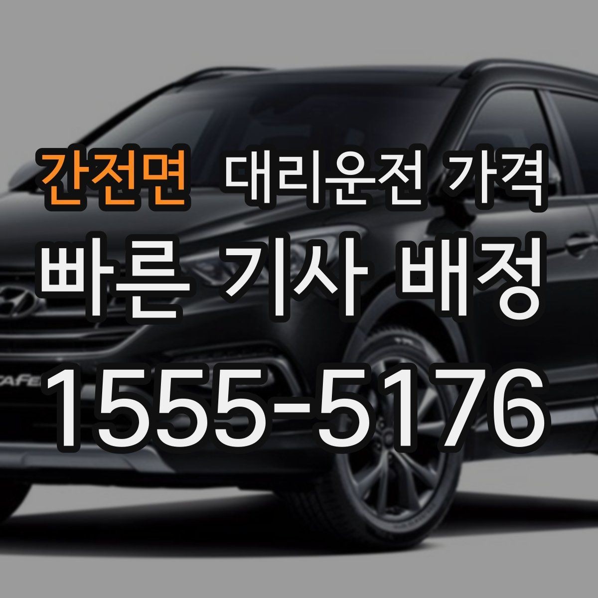 간전면 대리운전 가격 절약을 위해 즉시 호출이 나은 경우