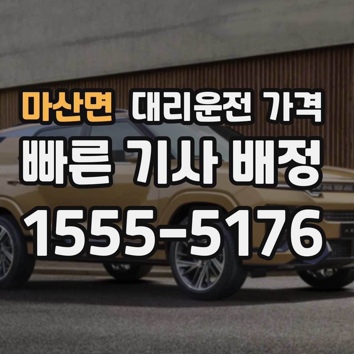 마산면 대리운전