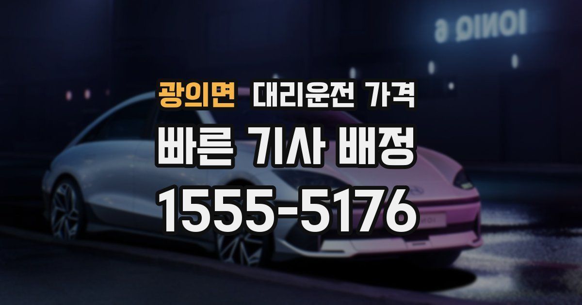 광의면 대리운전 가격