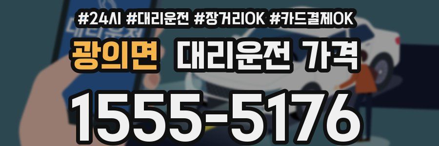 광의면 대리운전 가격