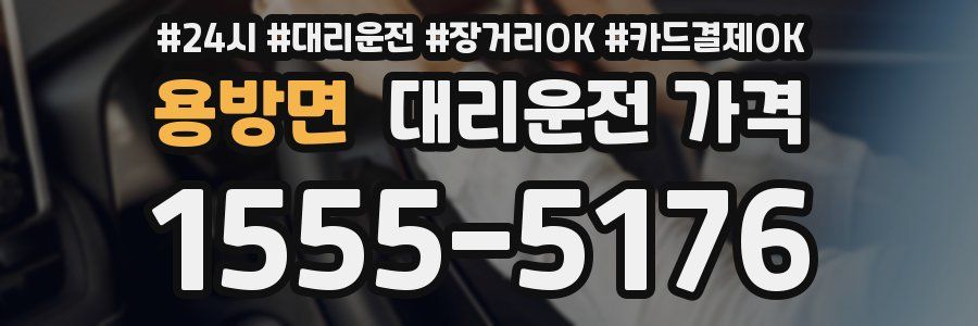 용방면 대리운전 가격