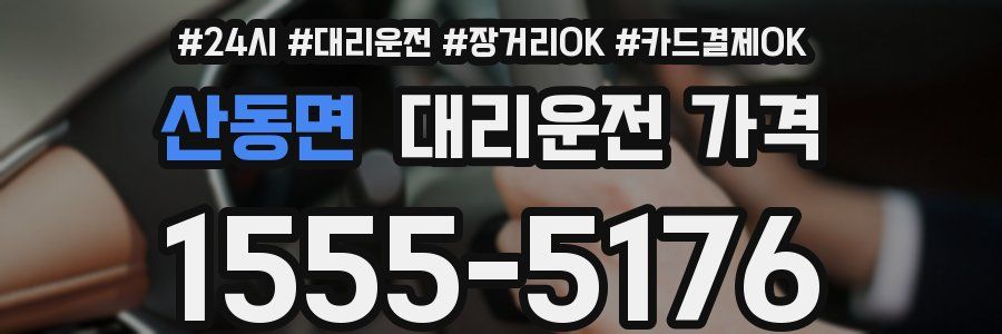 산동면 대리운전 가격