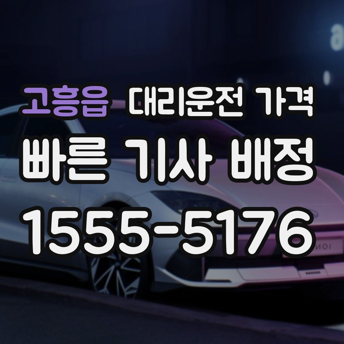고흥읍 대리운전 가격 처음 이용할 때 자주 묻는 질문 모음