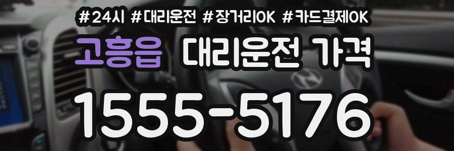 고흥읍 대리운전 가격