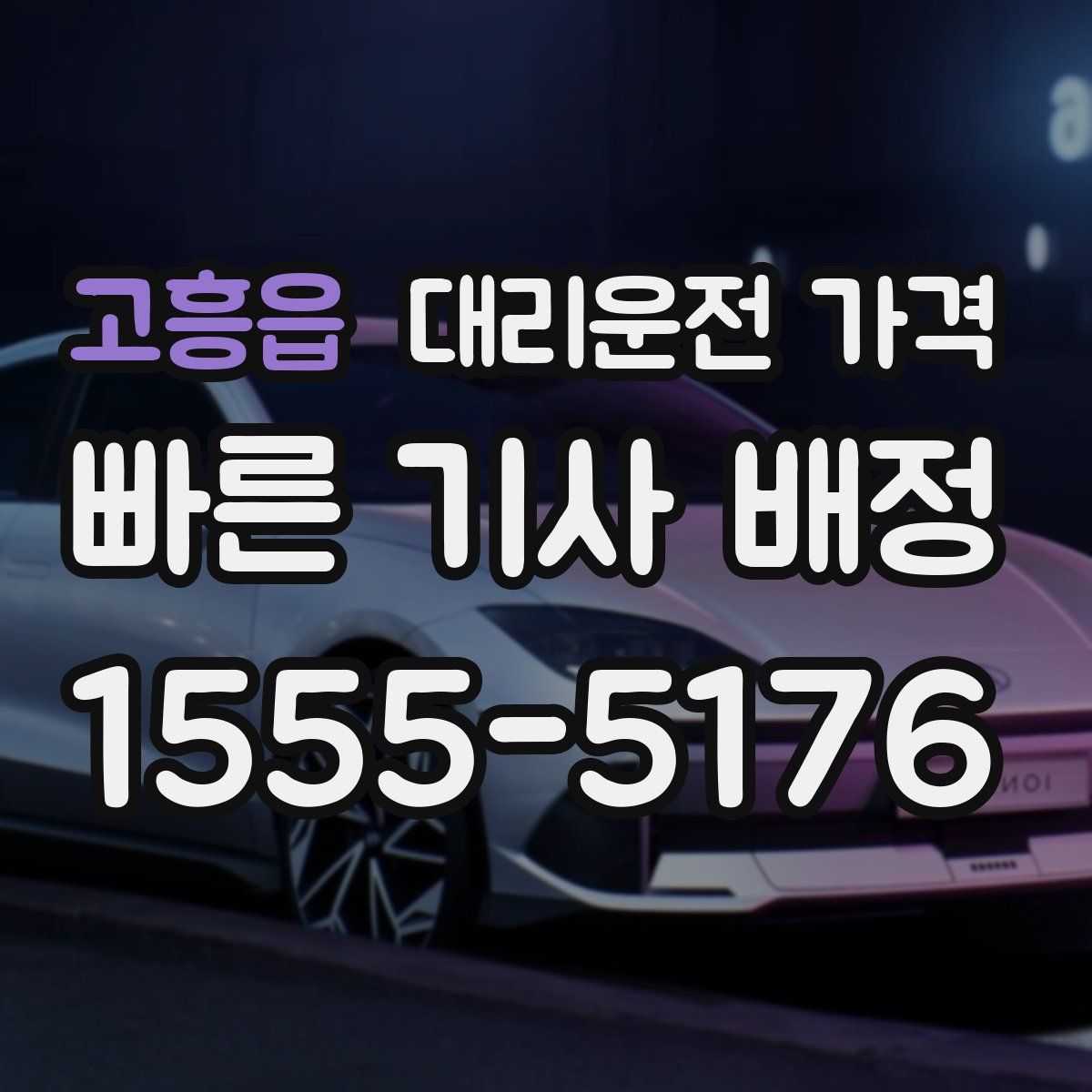 고흥읍 대리운전