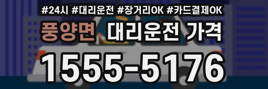풍양면 대리운전 가격