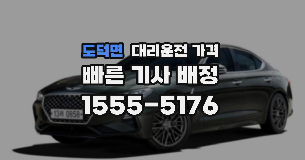 도덕면 대리운전 가격