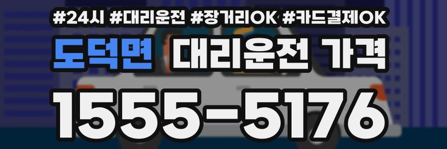 도덕면 대리운전 가격