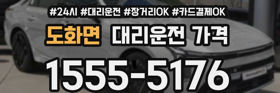 도화면 대리운전 가격