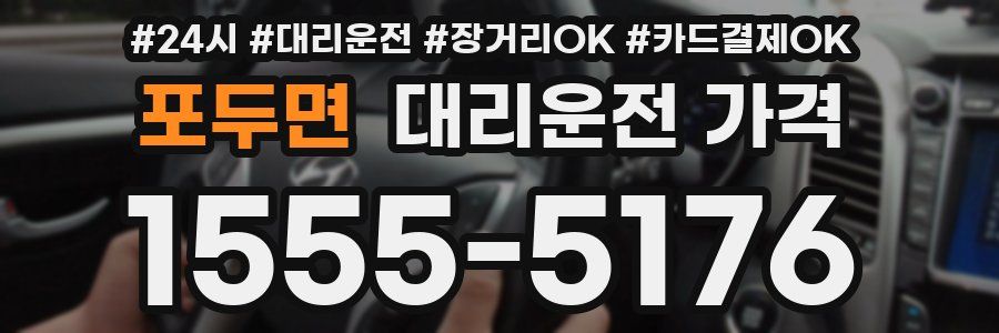 포두면 대리운전 가격