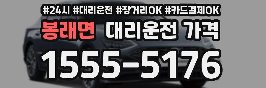 봉래면 대리운전 가격