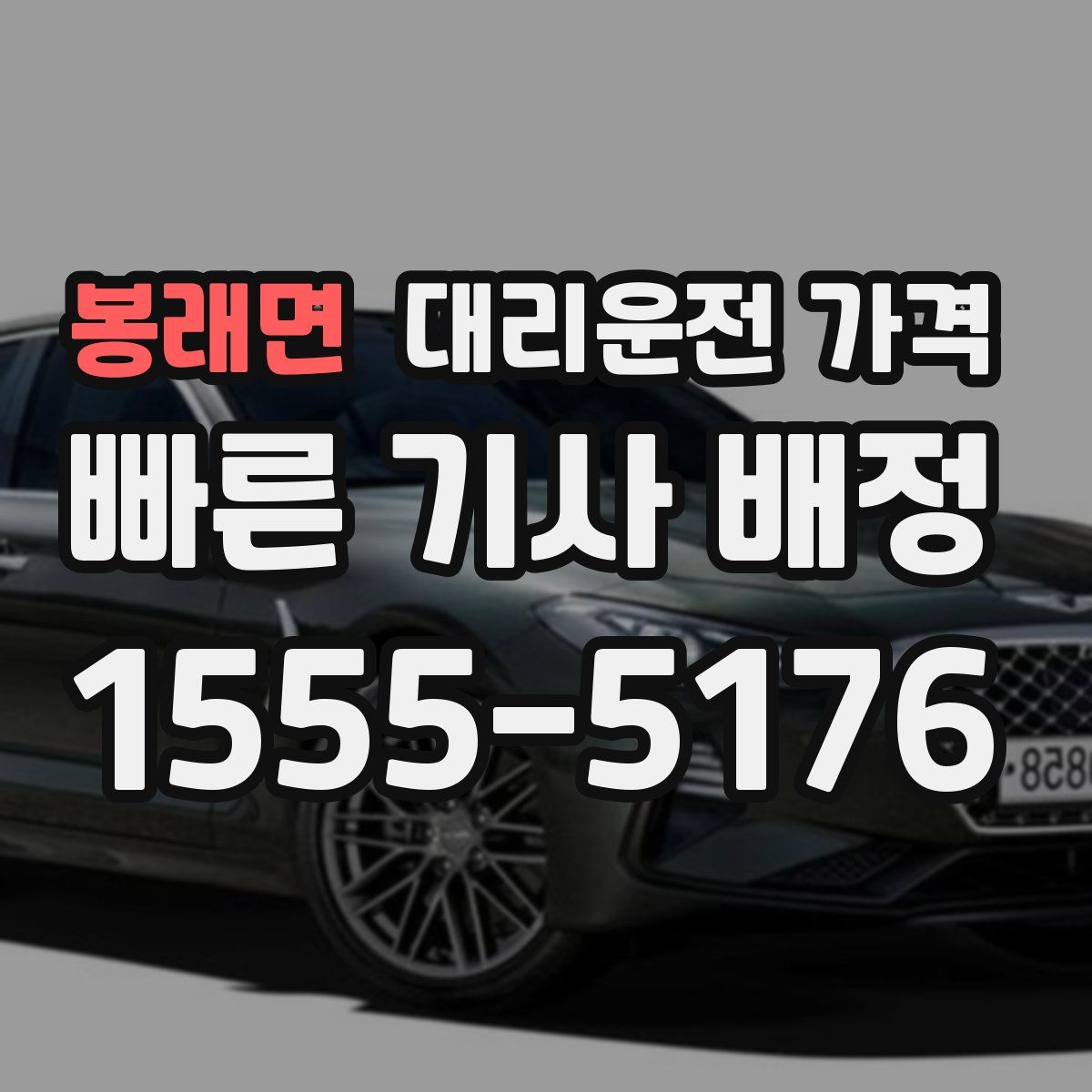 봉래면 대리운전