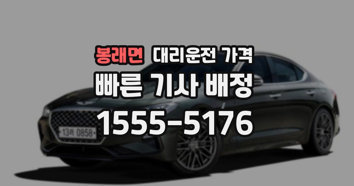 봉래면 대리운전 가격