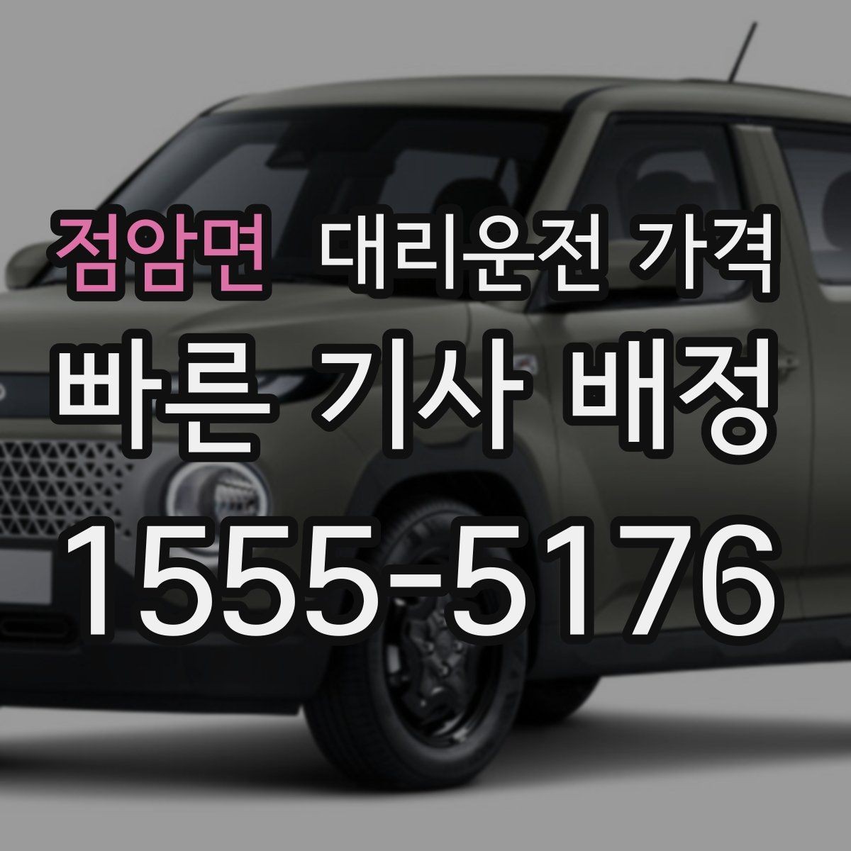 점암면 대리운전 가격 계산에서 심야 기준을 확인하는 방법