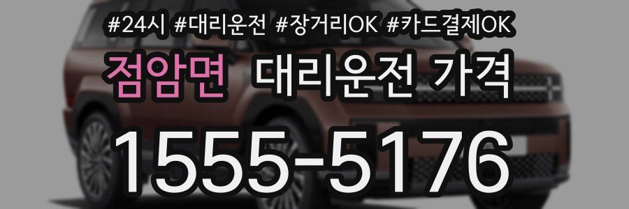 점암면 대리운전 가격