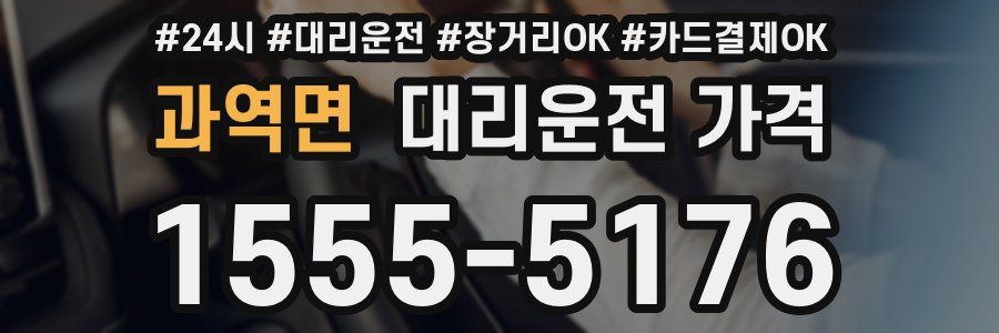 과역면 대리운전 가격