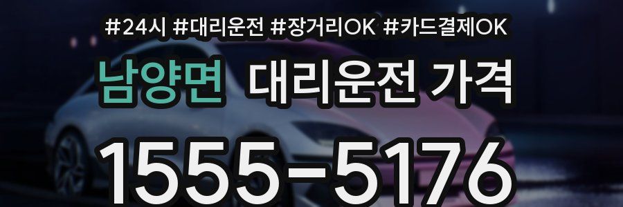 남양면 대리운전 가격