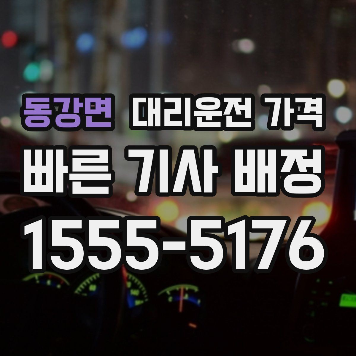 동강면 대리운전 가격 안내를 받을 때 짐이 많다면 미리 말하기
