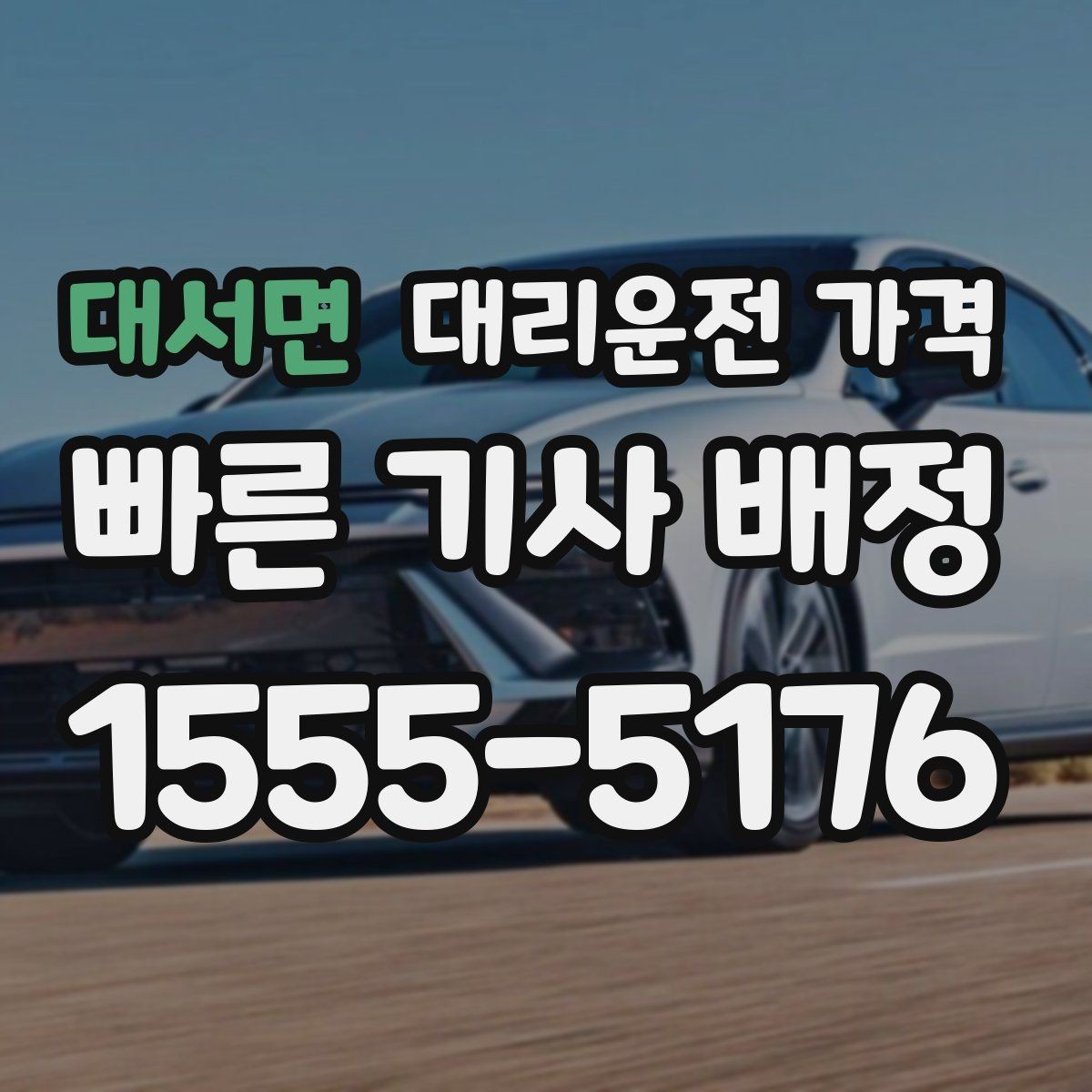대서면 대리운전 가격 회사 차량 이동에도 적용되는 기준