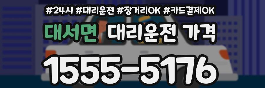대서면 대리운전 가격