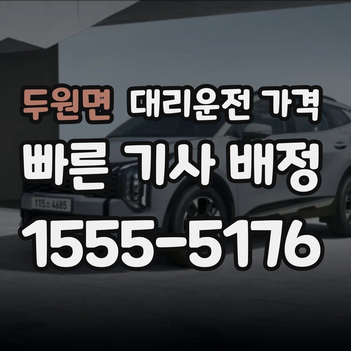 두원면 대리운전 가격 안내를 받을 때 동승 인원 정보를 말해야 할까