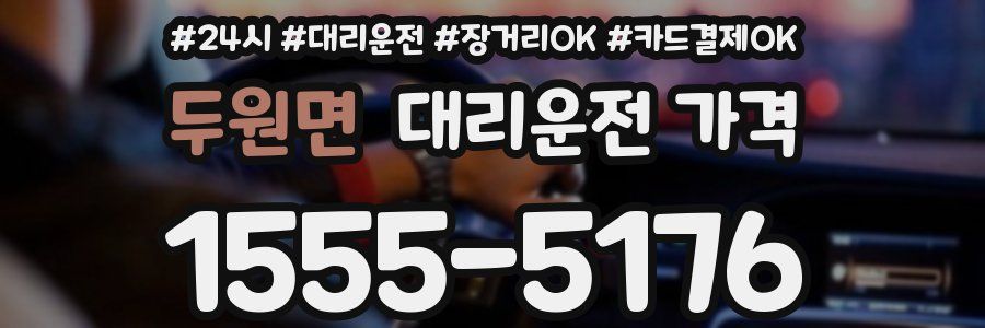 두원면 대리운전 가격