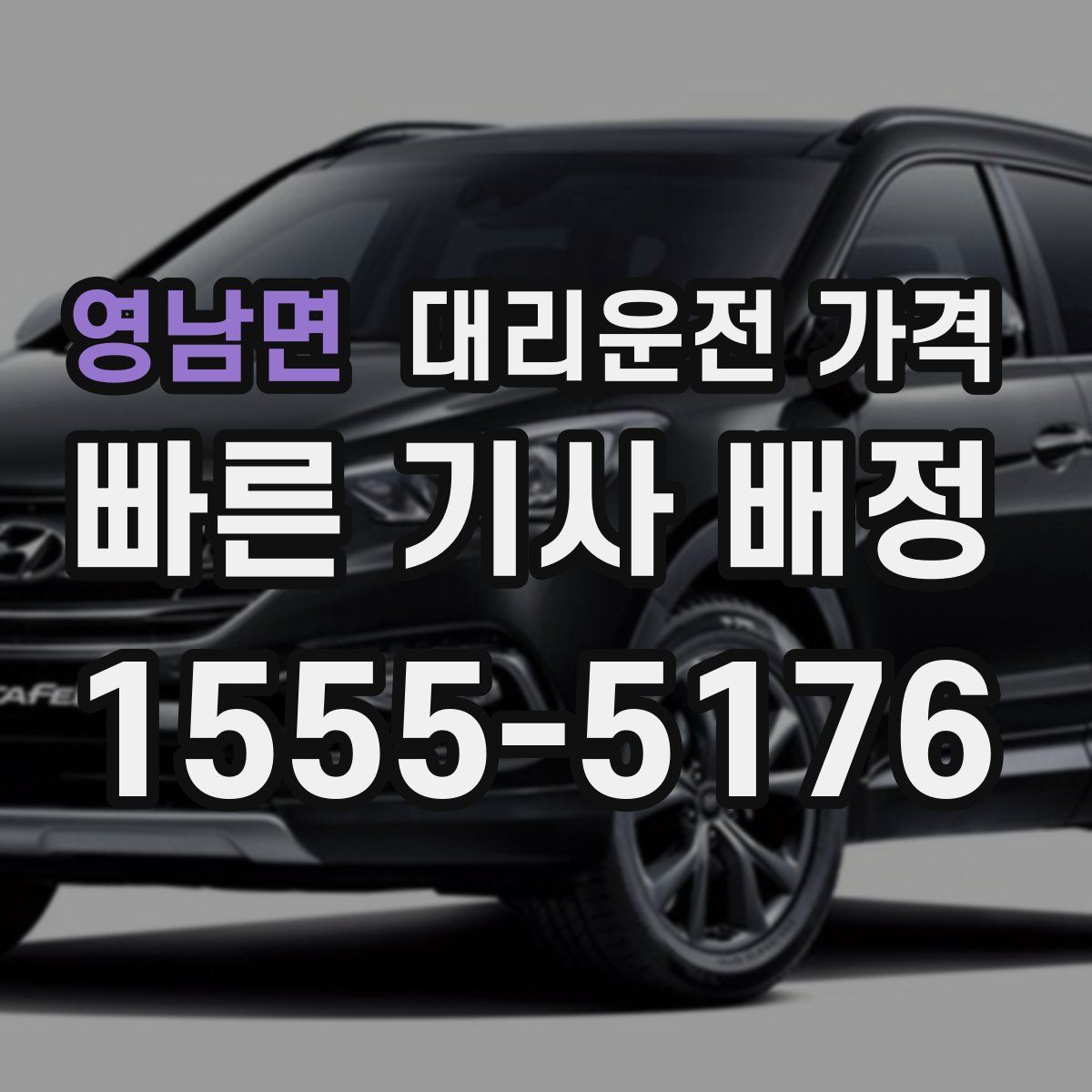 영남면 대리운전