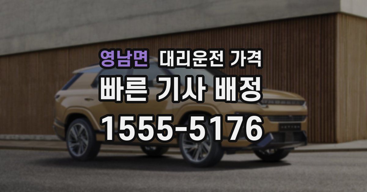 영남면 대리운전 가격