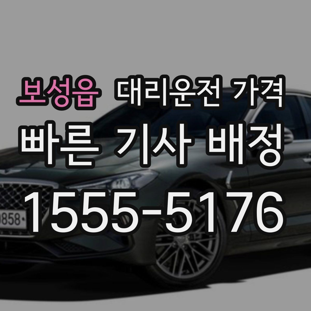 보성읍 대리운전 가격 절약을 위해 우천 할증 전에 확인할 것