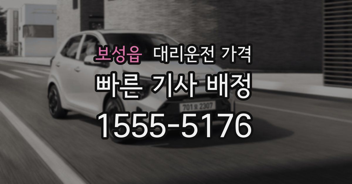 보성읍 대리운전 가격