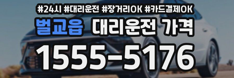 벌교읍 대리운전 가격