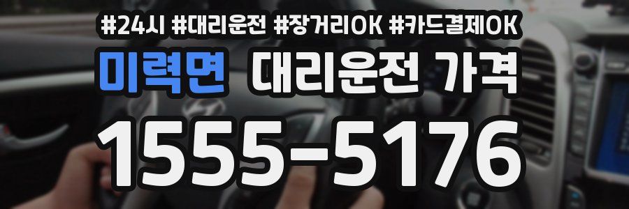 미력면 대리운전 가격