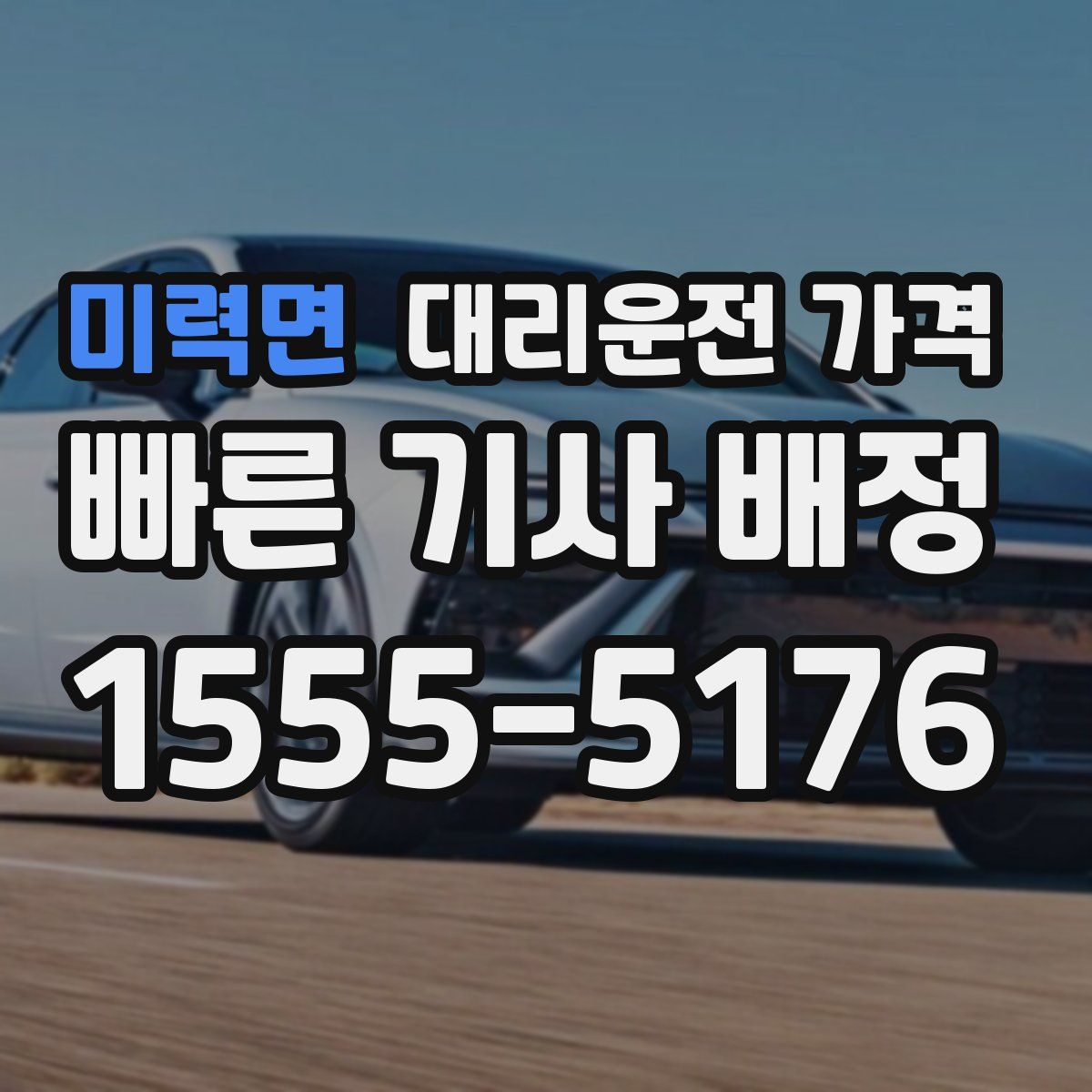 미력면 대리운전