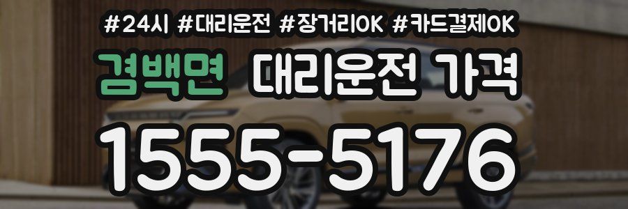 겸백면 대리운전 가격