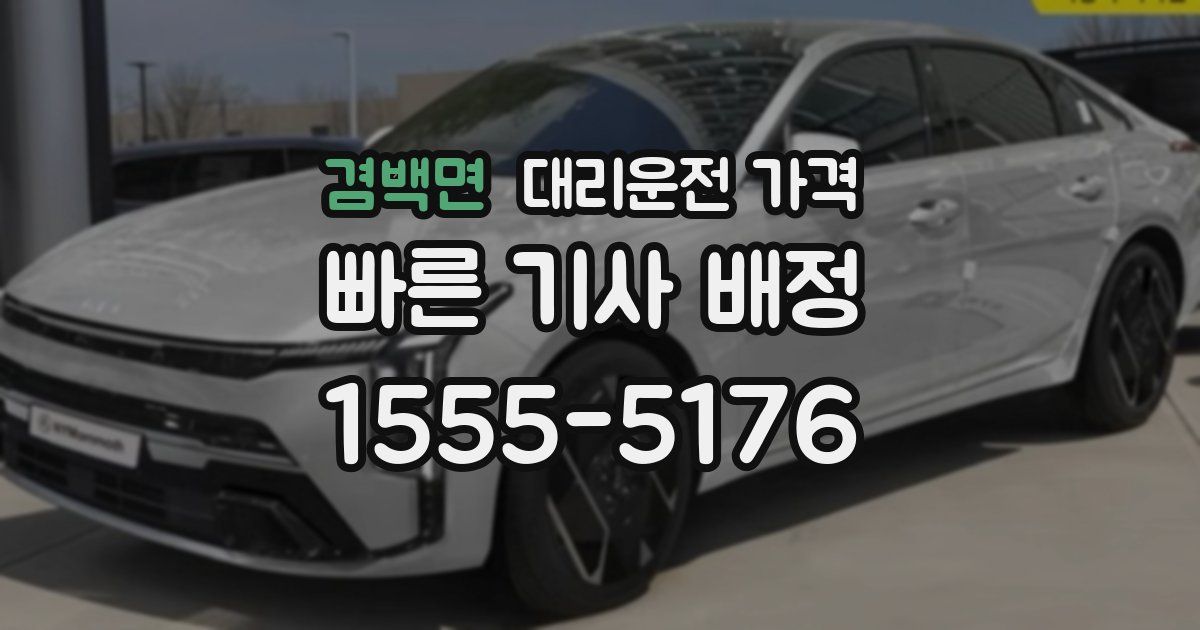 겸백면 대리운전 가격