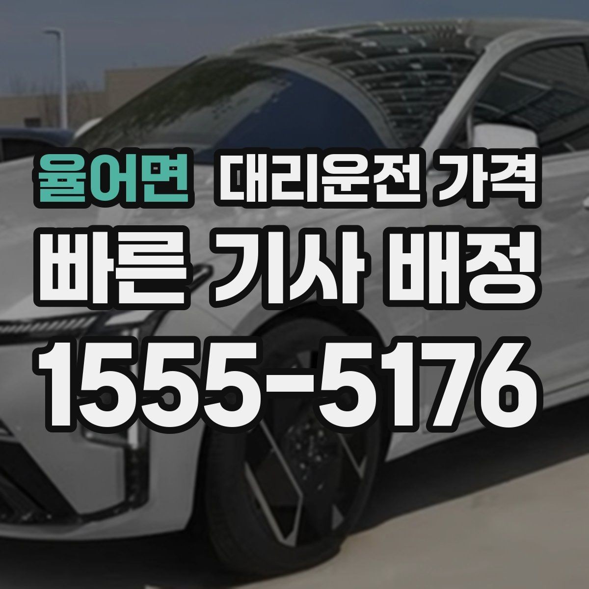 율어면 대리운전 가격 목적지 변경을 말할 때 순서가 중요합니다