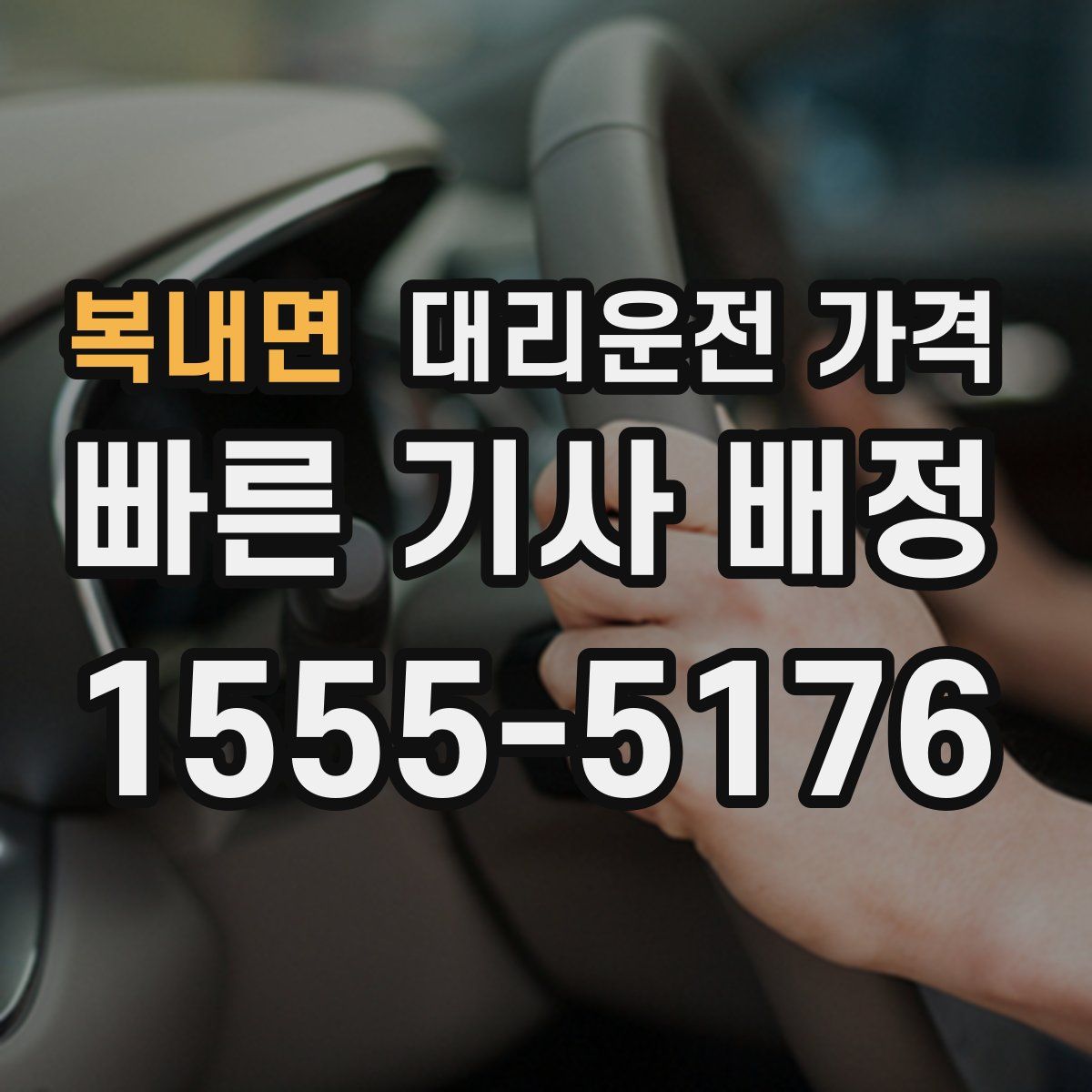 복내면 대리운전