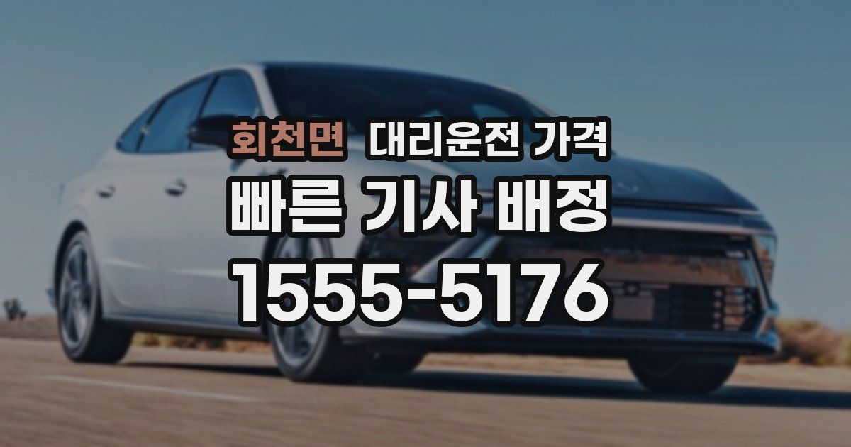 회천면 대리운전 가격