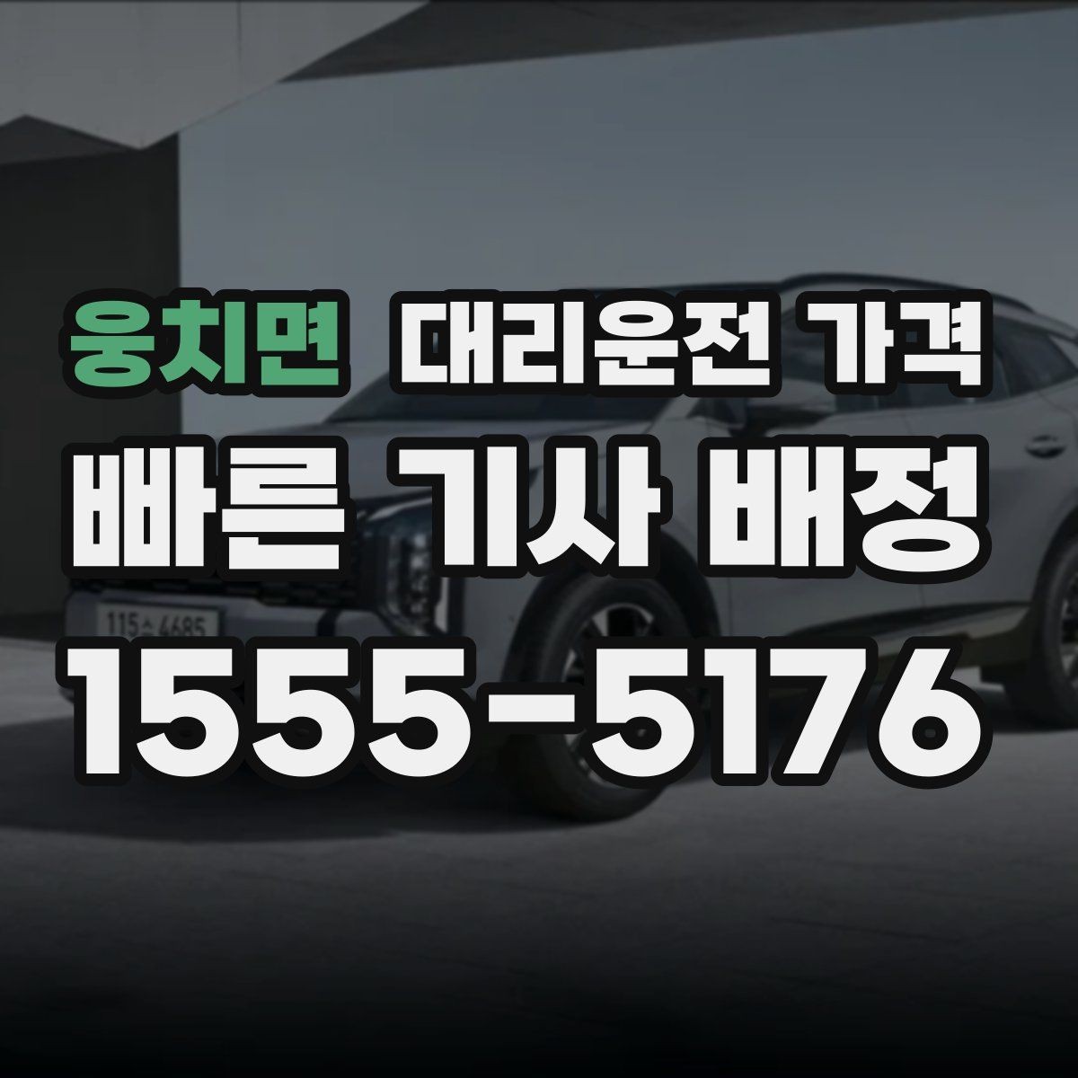웅치면 대리운전 가격 때문에 망설일 때 읽어보세요