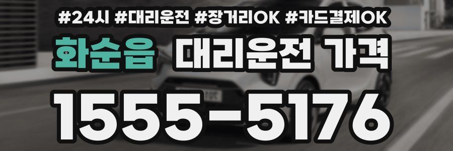 화순읍 대리운전 가격