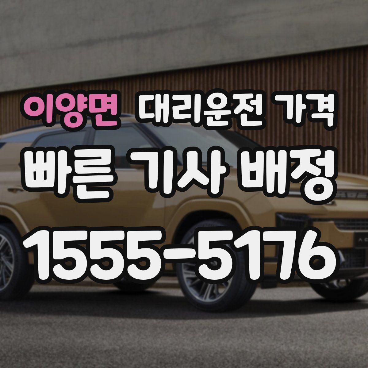 이양면 대리운전 가격 계산에서 기본거리 개념 정리