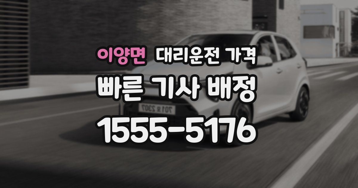 이양면 대리운전 가격