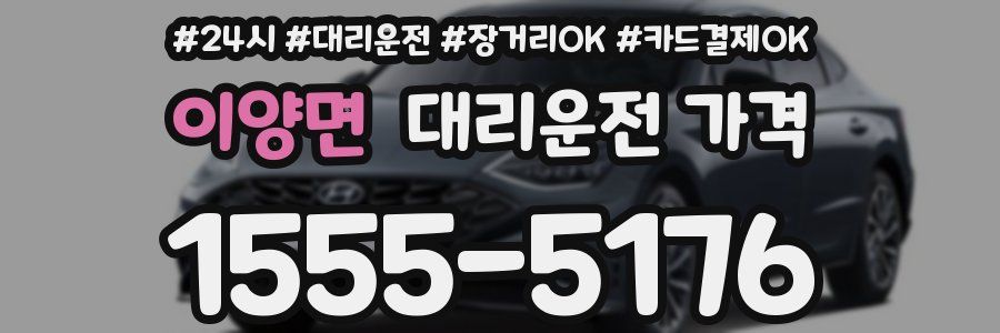 이양면 대리운전 가격
