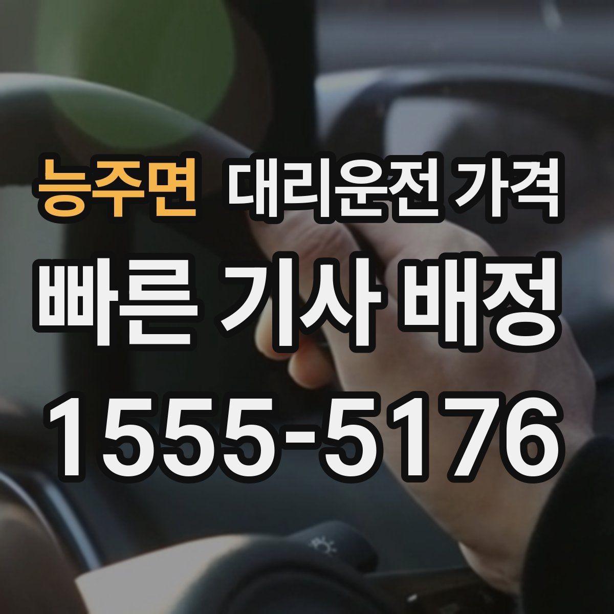 능주면 대리운전 가격 안내를 정확히 받는 출발지 표현
