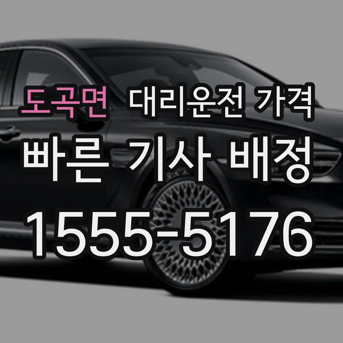 도곡면 대리운전