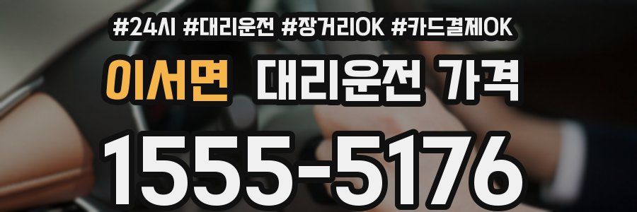 이서면 대리운전 가격